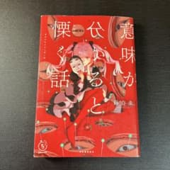 【河出書房新社】 意味が分かると慄く話のサムネイル