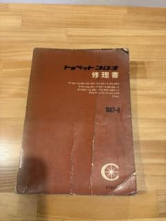 [希少] トヨペット コロナ 修理書　RT PT 1967/6 m71801484510_1.jpg?1774174284