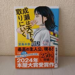 【新品未使用】成瀬は天下を取りにいくのサムネイル