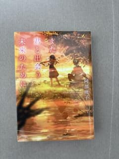 また君と出会う未来のためにのサムネイル