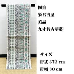 岡重　名古屋帯 美品 長尺 □ 岡重 オリエンタル柄 名古屋帯 - メルカリ