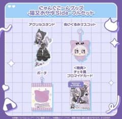 猫又おかゆ にゃんぐこ〜んグッズ 猫又おかゆSide フルセットのサムネイル