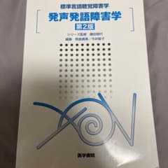 発声発語障害学のサムネイル