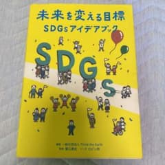 未来を変える目標―SDGsアイデアブックのサムネイル