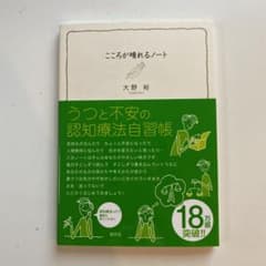 こころが晴れるノート : うつと不安の認知療法自習帳のサムネイル