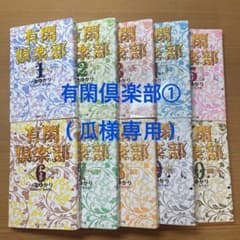 有閑倶楽部①専用出品のサムネイル