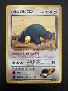 旧裏 R団のカビゴン ☆ ジム拡張第2弾 闇からの挑戦 ポケモンカード