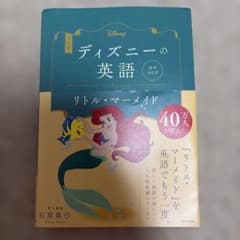 ディズニーの英語　リトル・マーメイド♪のサムネイル