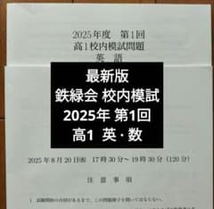 鉄緑会 校内模試 2025/2024年度 第1回 中1 数学•英語 講評付 鉄緑会 中2 第一回校内模試 英語 数学 鉄緑会校内