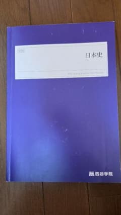 【新品未使用】日本史 四谷学院 学習参考書のサムネイル