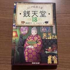 ふしぎ駄菓子屋 銭天堂 18のサムネイル