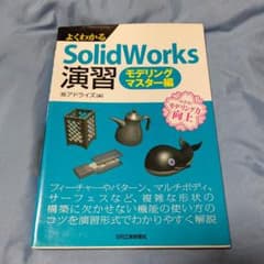 よくわかるSolidWorks演習 モデリングマスター編のサムネイル
