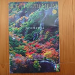 JCB THE PREMIUM 2026年秋号 情報誌　同封のチラシ類ものサムネイル