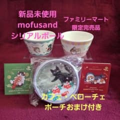 mofusand ファミマ限定完売品.シリアルボール 2個セット おまけ付き