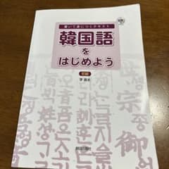 韓国語をはじめよう 初級 李昌圭 朝日出版社 CD付のサムネイル
