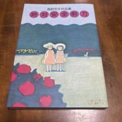 絶対安全剃刀 高野文子作品集のサムネイル