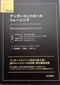 アンガーコントロールトレーニング 軽装版 合本のサムネイル