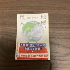 地球星人 村田沙耶香のサムネイル