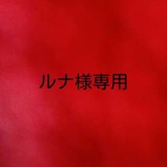 ルナ様専用のサムネイル