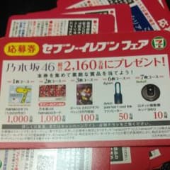 セブンイレブン　700円くじ　応募券のサムネイル