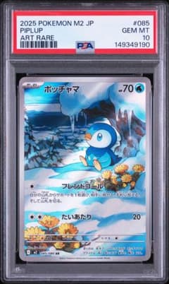 D*a様 【新品未接触】PSA10　ポッチャマ AR　M2 インフェルノX PSA10】ポッチャマAR M2 085/080 ポケモン インフェルノX - メルカリ