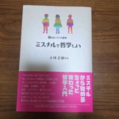 ミスチルで哲学しようのサムネイル