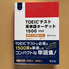 TOEICテスト英単語ターゲット1500 新装版 松井こずえのサムネイル