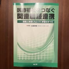 医療福祉をつなぐ関連職種連携・臨床推論セットのサムネイル