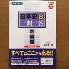 日本史B一問一答 : 完全版のサムネイル