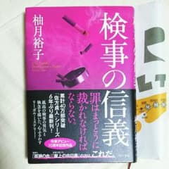 検事の信義のサムネイル