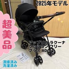 アップリカ ラクーナクッションフリープラス AD ベビーカー 2025年 