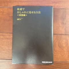 最速でおしゃれに見せる方法 実践編のサムネイル