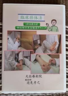 DVD　臨床操体法　部位別不具合解消テクニック　天佑療術院　手技　整体　リハビリのサムネイル