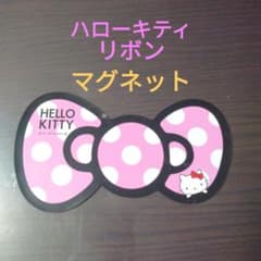 【入手困難　希少】浦和レッズ ハローキティ リボンマグネット 美品 ハローキティー リボン マグネット - メルカリ