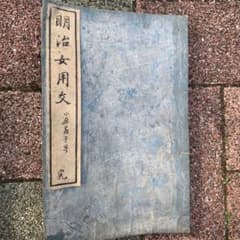 明治女用文のサムネイル