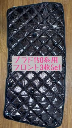 プラド 150 系用 AIZU アイズ マルチシェード サンシェード フロント