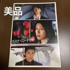 【おまけ付き】映画ストロベリーナイトパンフレット　竹内結子 西島秀俊 大沢たかおのサムネイル