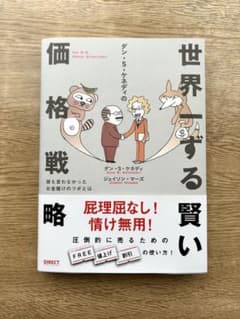 【新品】世界一ずる賢い価格戦略 世界一ずる賢い価格戦略 - メルカリ