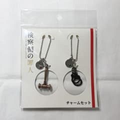 検察側の罪人 チャームセットのサムネイル