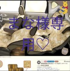 まな様専用♡ダイバツトールシートカバーとその他セットのサムネイル