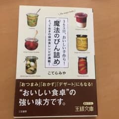 365日、おいしい手作り!「魔法のびん詰め」のサムネイル
