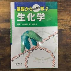 基礎からしっかり学ぶ生化学のサムネイル