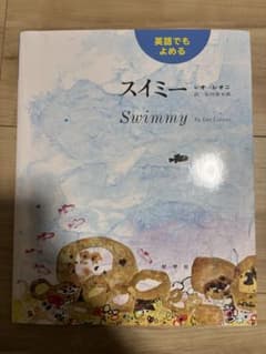 スイミー Swimmy レオ・レオニ 谷川俊太郎のサムネイル