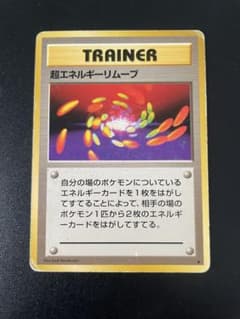 超エネルギーリムーブ ♡ ポケモンカード 旧裏 - メルカリ