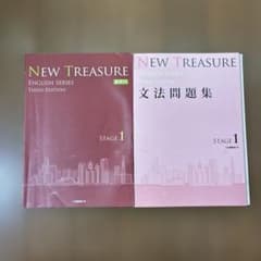 書き込み無・NEW TREASURE STAGE 1 テキスト＋文法問題集セットのサムネイル