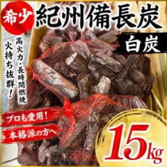 紀州備長炭 白炭 15kg 樫小 和歌山県木炭協同組合 希少 高級 BBQ 火鉢 紀州備長炭 白炭 15kg 樫小 和歌山県木炭協同組合 希少 高級 BBQ 火鉢