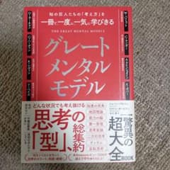 知の巨人たちの「考え方」を一冊で、一度に、一気に学びきるグレートメンタルモデルのサムネイル