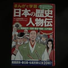 まんがで学習 日本の歴史人物伝 中のサムネイル