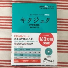 キクジュク 中学英熟語高校入試レベル 聞いて覚えるコーパス英熟語/アルク高校教…のサムネイル
