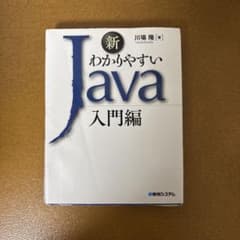新わかりやすいJava入門編のサムネイル
